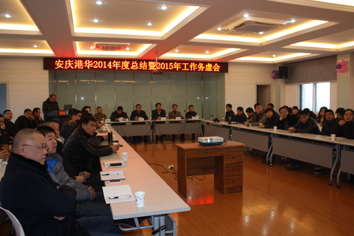 安慶港華召開2014年總結(jié)暨2015年務(wù)虛會(huì)