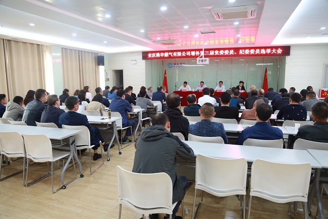 安慶港華召開第三屆黨委、紀(jì)委增補(bǔ)委員選舉大會